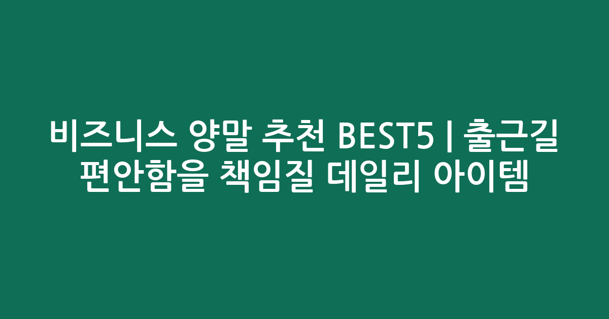 비즈니스 양말 추천 BEST5 | 출근길 편안함을 책임질 데일리 아이템 비교