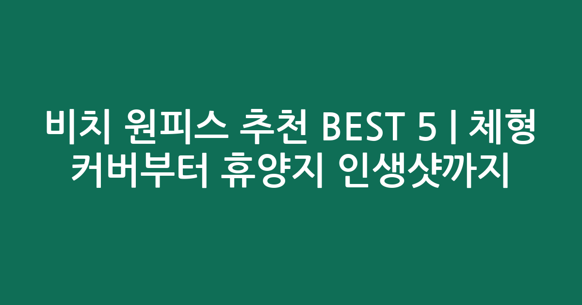 비치 원피스 추천 BEST 5 | 체형 커버부터 휴양지 인생샷까지