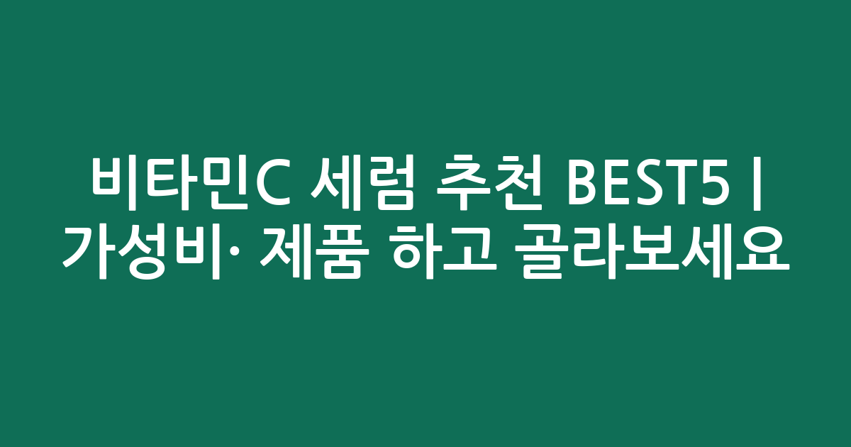 비타민C 세럼 추천 BEST5 | 가성비·인기 제품 비교하고 골라보세요