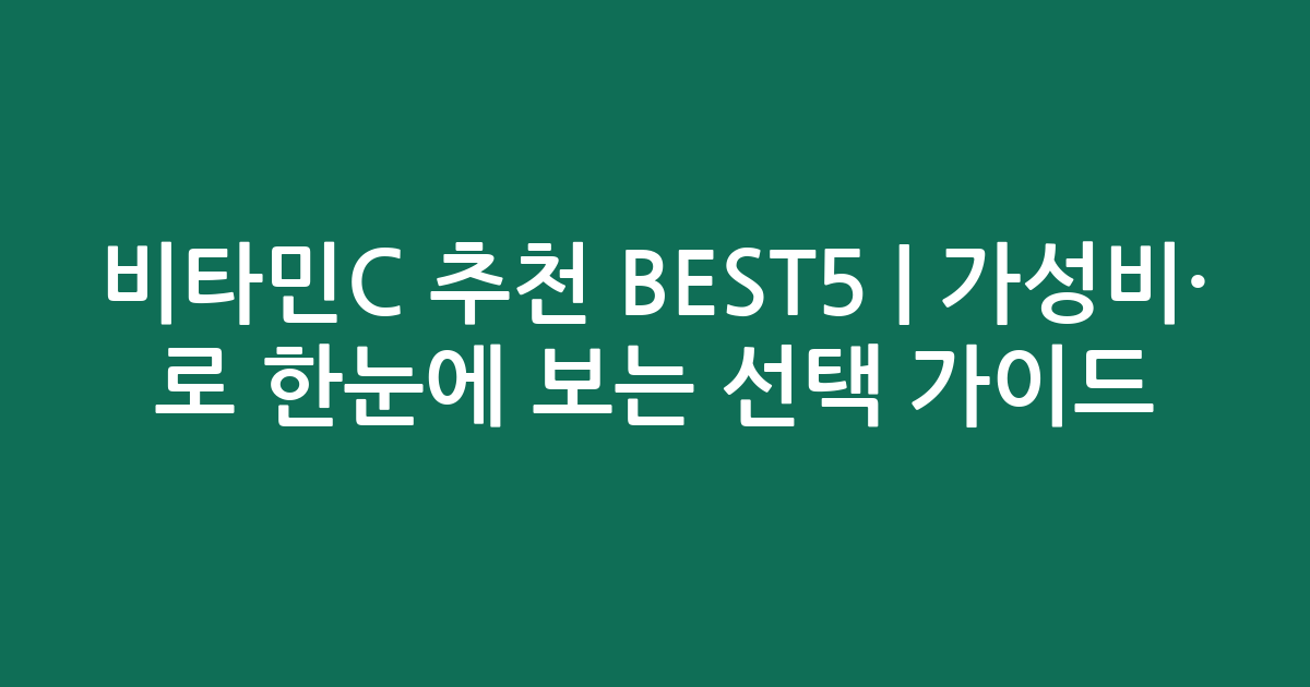 비타민C 추천 BEST5 | 가성비·인기 비교로 한눈에 보는 선택 가이드