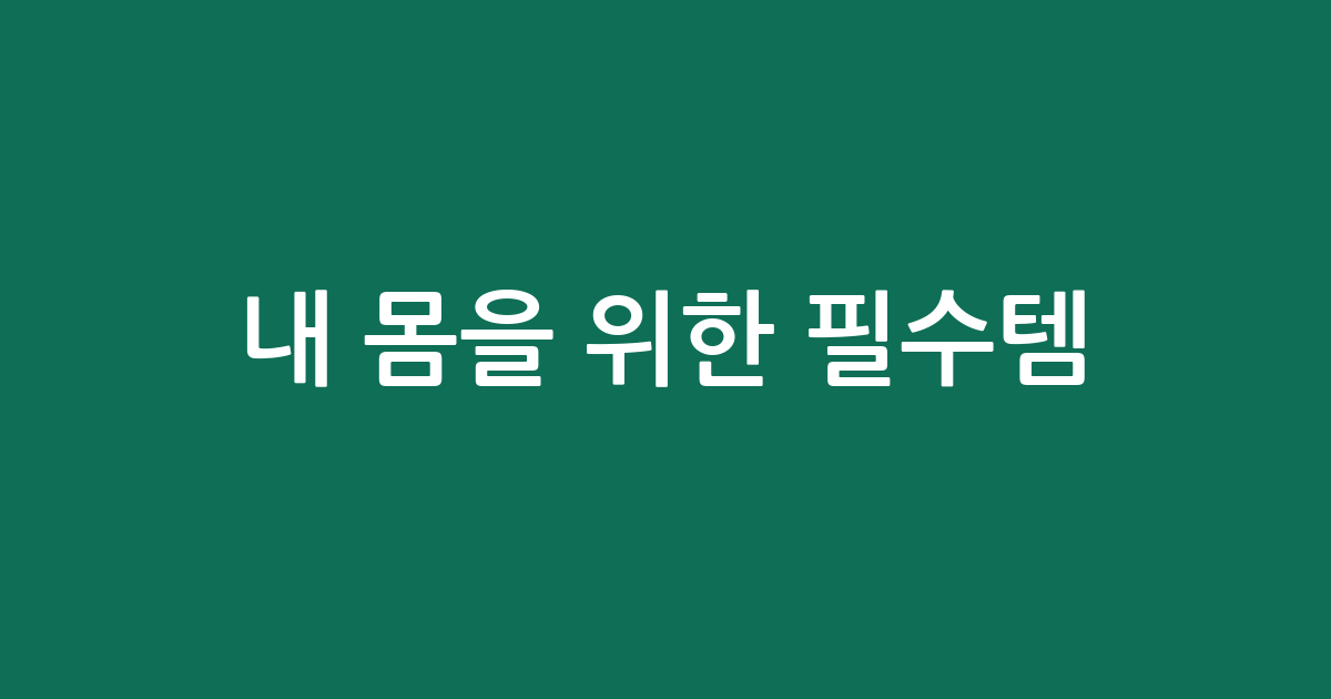 내 몸을 위한 필수템! 비타민D 추천 BEST5 | 가성비·인기 비교
