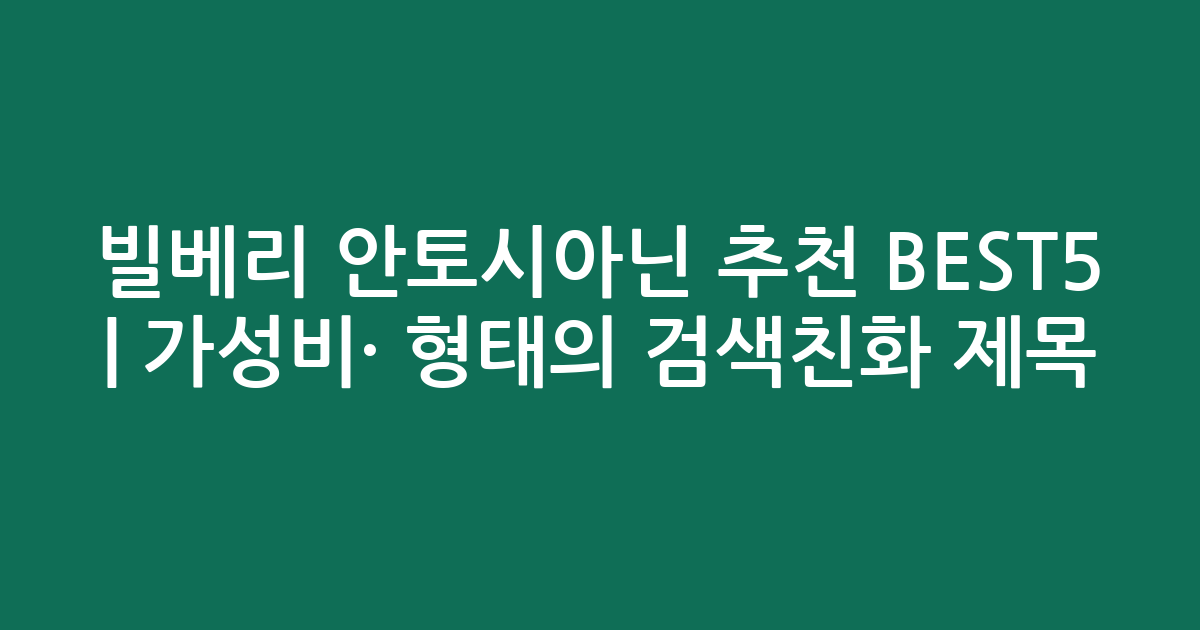 빌베리 안토시아닌 추천 BEST5 | 가성비·인기 비교 형태의 검색친화 제목