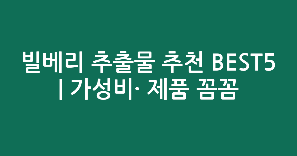 빌베리 추출물 추천 BEST5 | 가성비·인기 제품 꼼꼼 비교