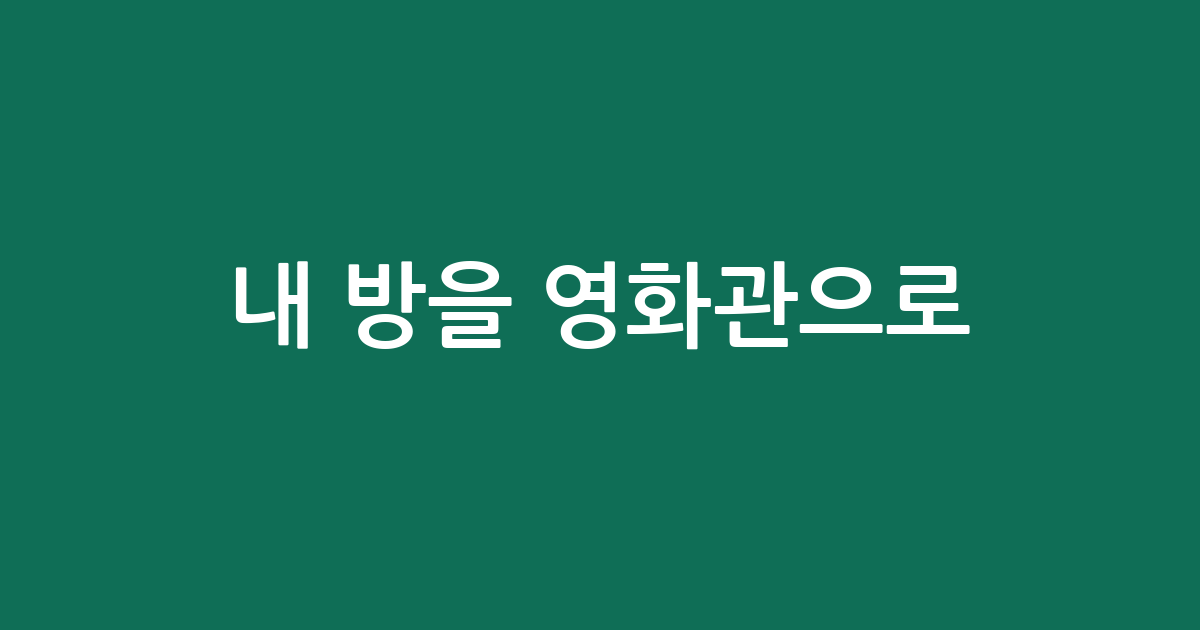내 방을 영화관으로! 빔프로젝터 거치대 추천 BEST5