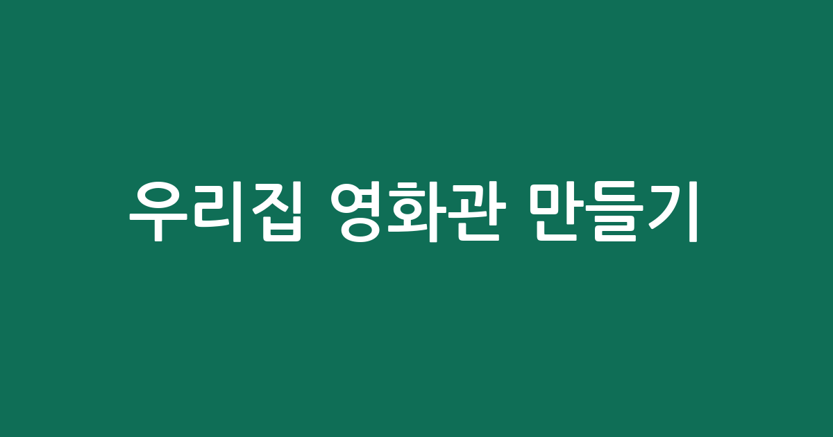 우리집 영화관 만들기! 빔프로젝터 추천 BEST5 (인기·가성비 비교)