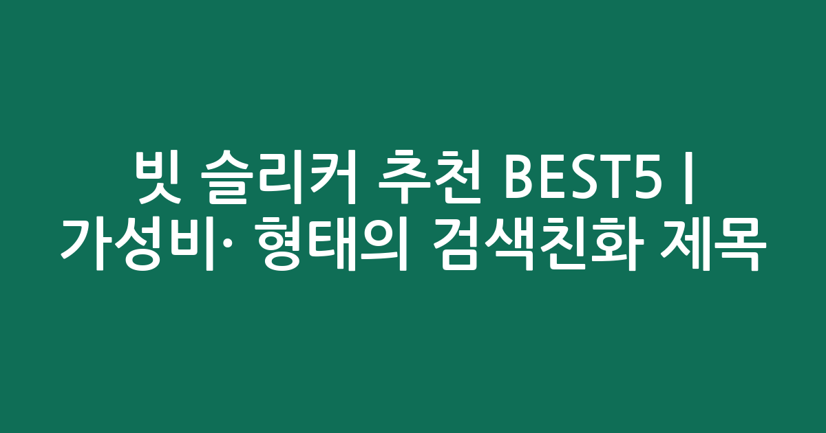 빗 슬리커 추천 BEST5 | 가성비·인기 비교 형태의 검색친화 제목
