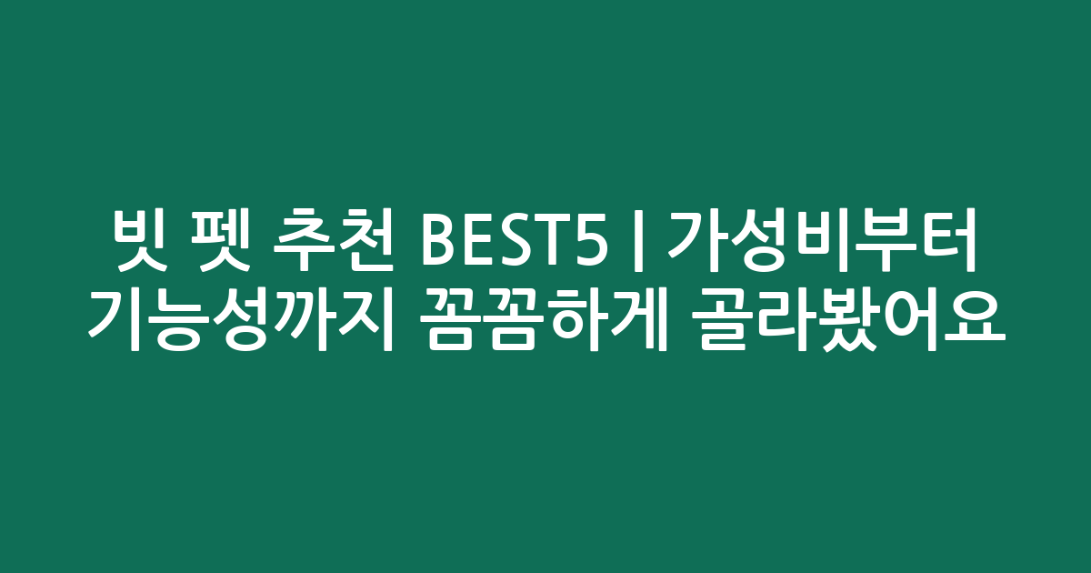 빗 펫 추천 BEST5 | 가성비부터 기능성까지 꼼꼼하게 골라봤어요