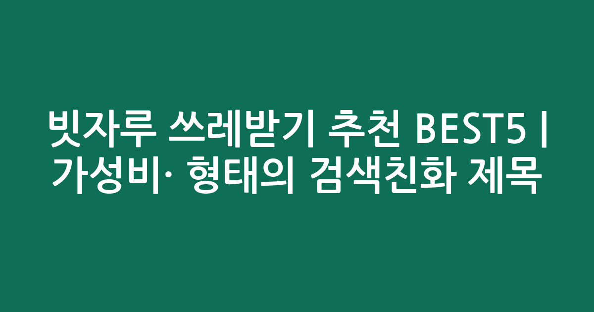 빗자루 쓰레받기 추천 BEST5 | 가성비·인기 비교 형태의 검색친화 제목