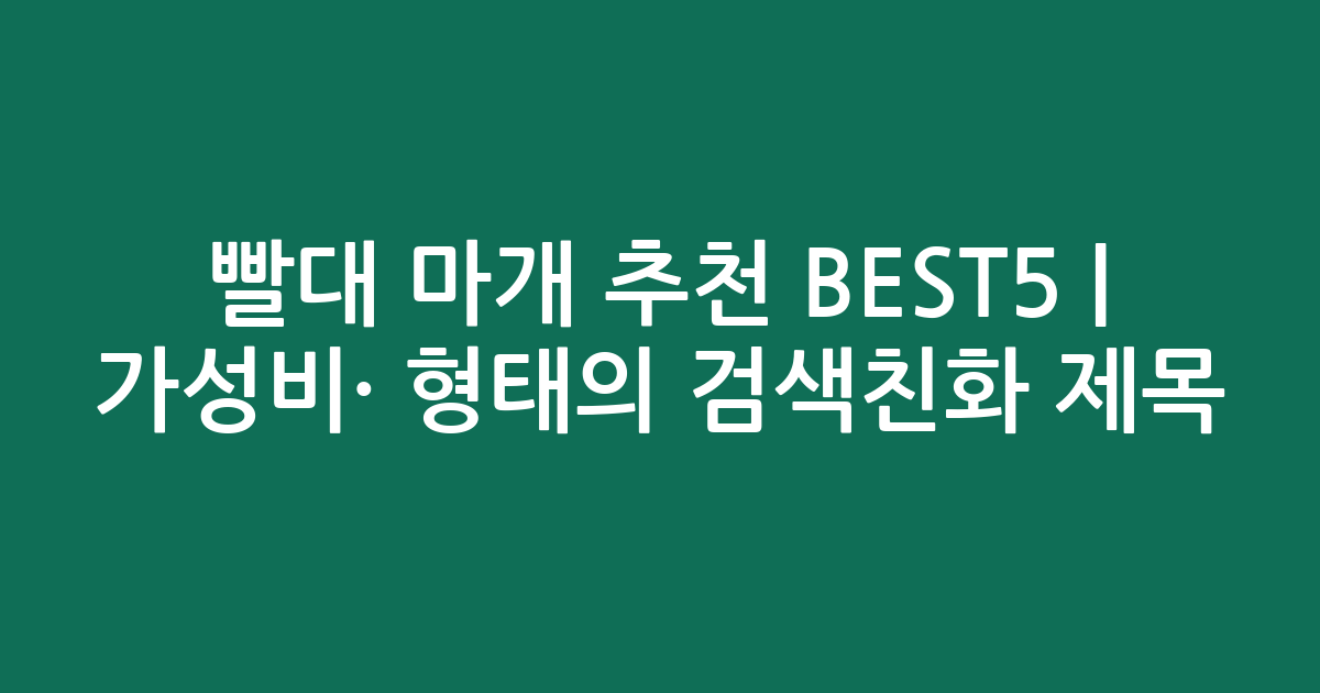 빨대 마개 추천 BEST5 | 가성비·인기 비교 형태의 검색친화 제목