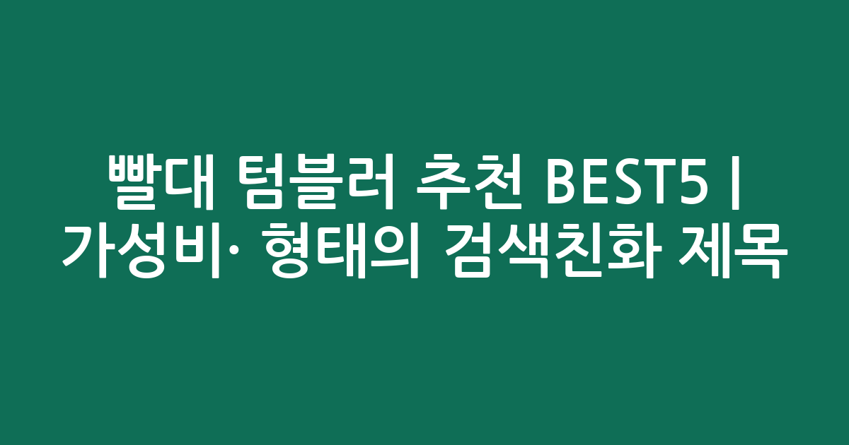 빨대 텀블러 추천 BEST5 | 가성비·인기 비교 형태의 검색친화 제목