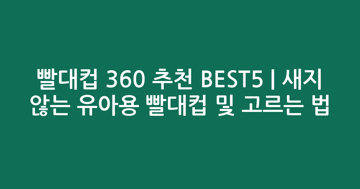 빨대컵 360 추천 BEST5 | 새지 않는 유아용 빨대컵 비교 및 고르는 법