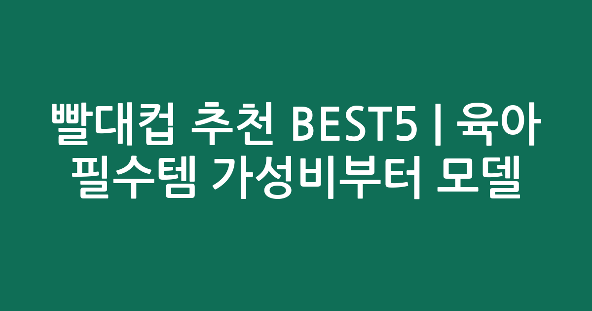 빨대컵 추천 BEST5 | 육아 필수템 가성비부터 인기 모델 비교
