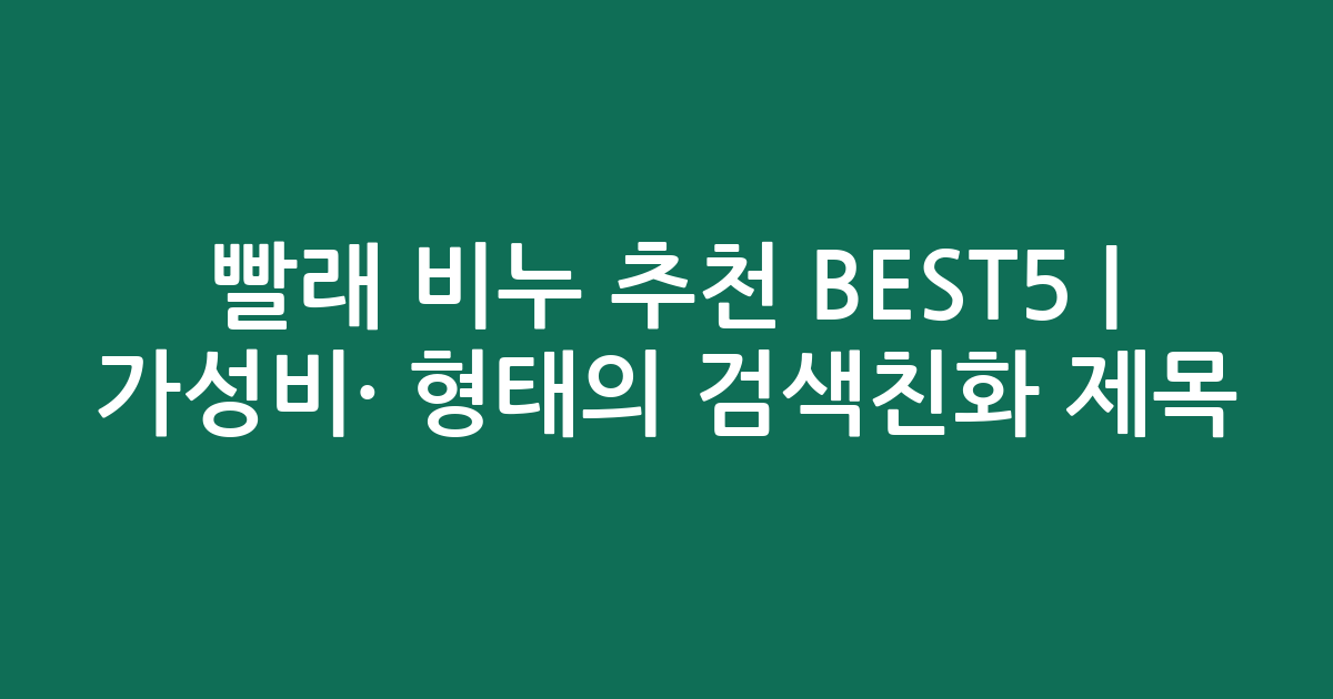 빨래 비누 추천 BEST5 | 가성비·인기 비교 형태의 검색친화 제목