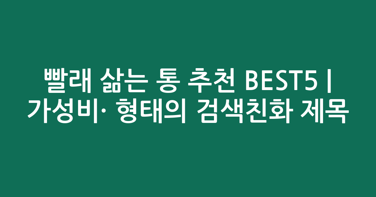 빨래 삶는 통 추천 BEST5 | 가성비·인기 비교 형태의 검색친화 제목