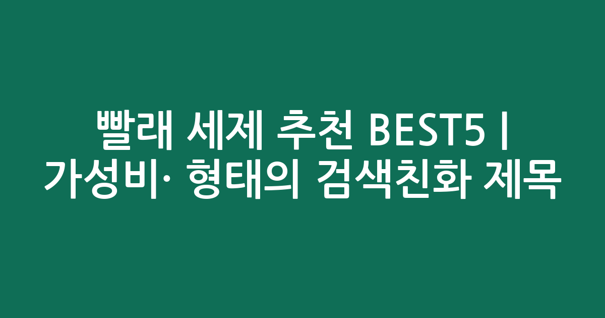 빨래 세제 추천 BEST5 | 가성비·인기 비교 형태의 검색친화 제목