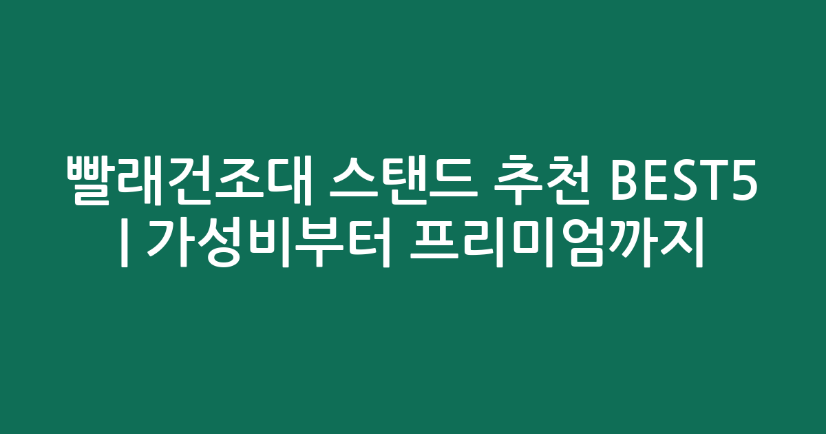 빨래건조대 스탠드 추천 BEST5 | 가성비부터 프리미엄까지 비교