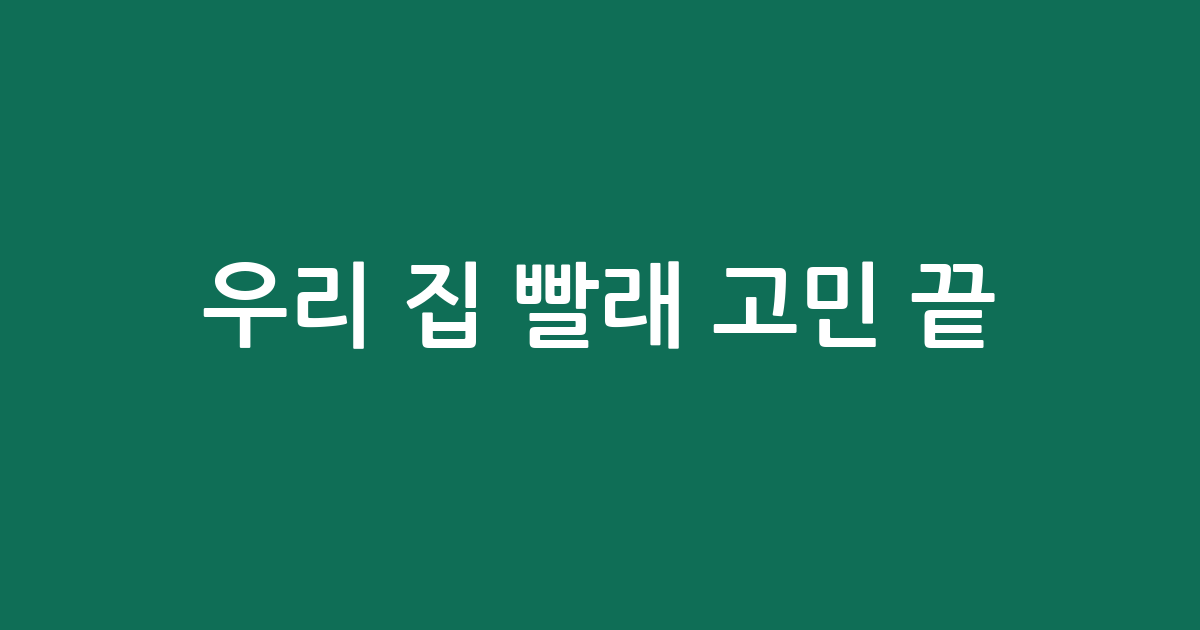 우리 집 빨래 고민 끝! 튼튼하고 실용적인 빨래건조대 추천 BEST5