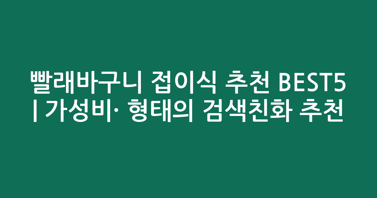 빨래바구니 접이식 추천 BEST5 | 가성비·인기 비교 형태의 검색친화 추천