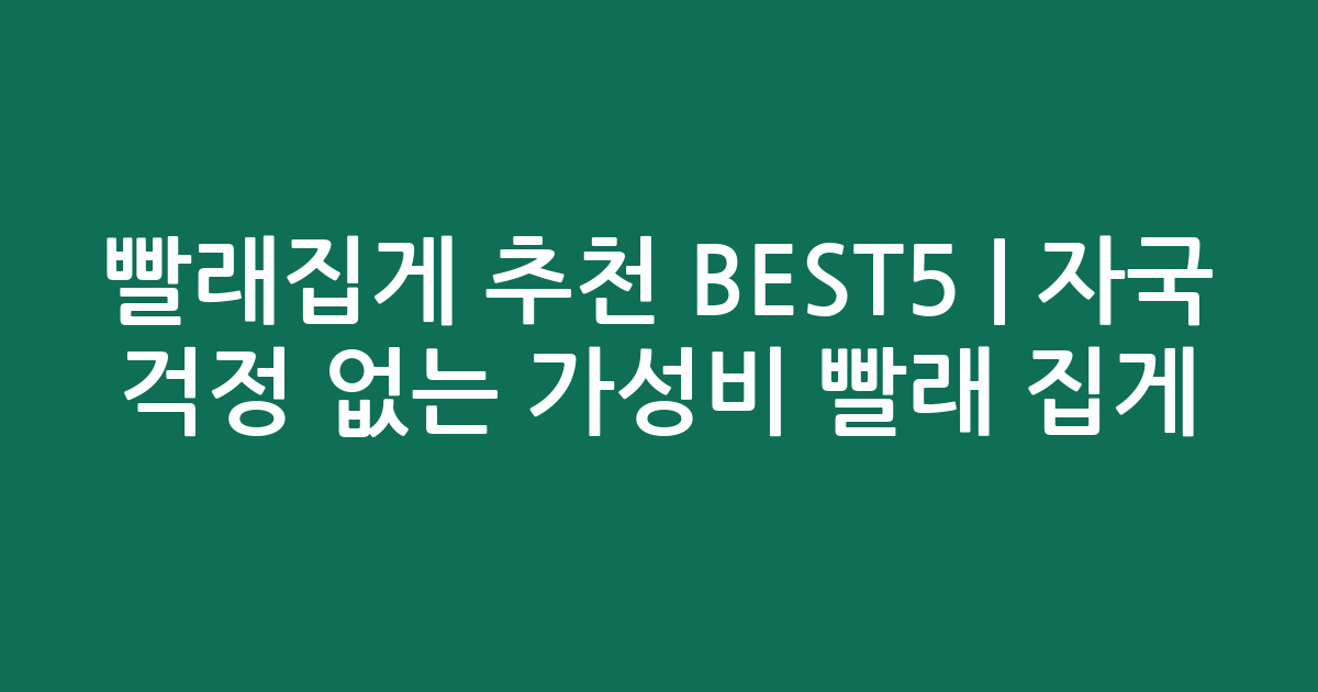 빨래집게 추천 BEST5 | 자국 걱정 없는 가성비 빨래 집게 비교