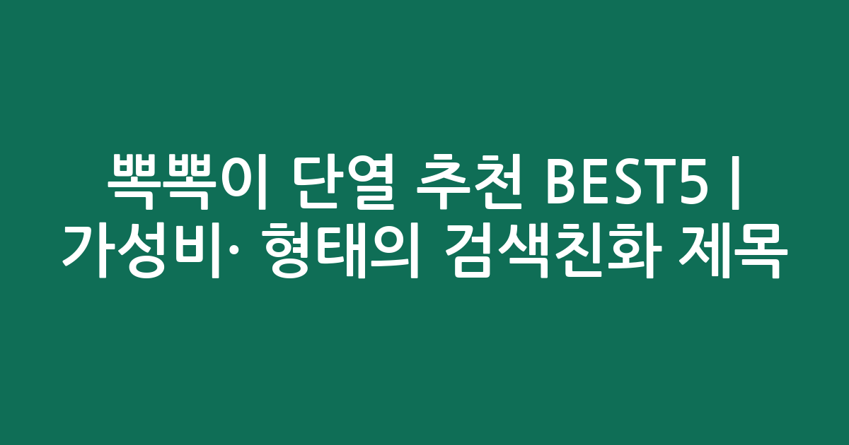 뽁뽁이 단열 추천 BEST5 | 가성비·인기 비교 형태의 검색친화 제목