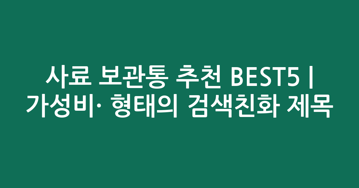 사료 보관통 추천 BEST5 | 가성비·인기 비교 형태의 검색친화 제목