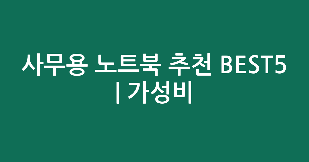 사무용 노트북 추천 BEST5 | 가성비·인기 비교