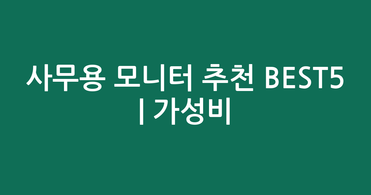 사무용 모니터 추천 BEST5 | 가성비·인기 비교