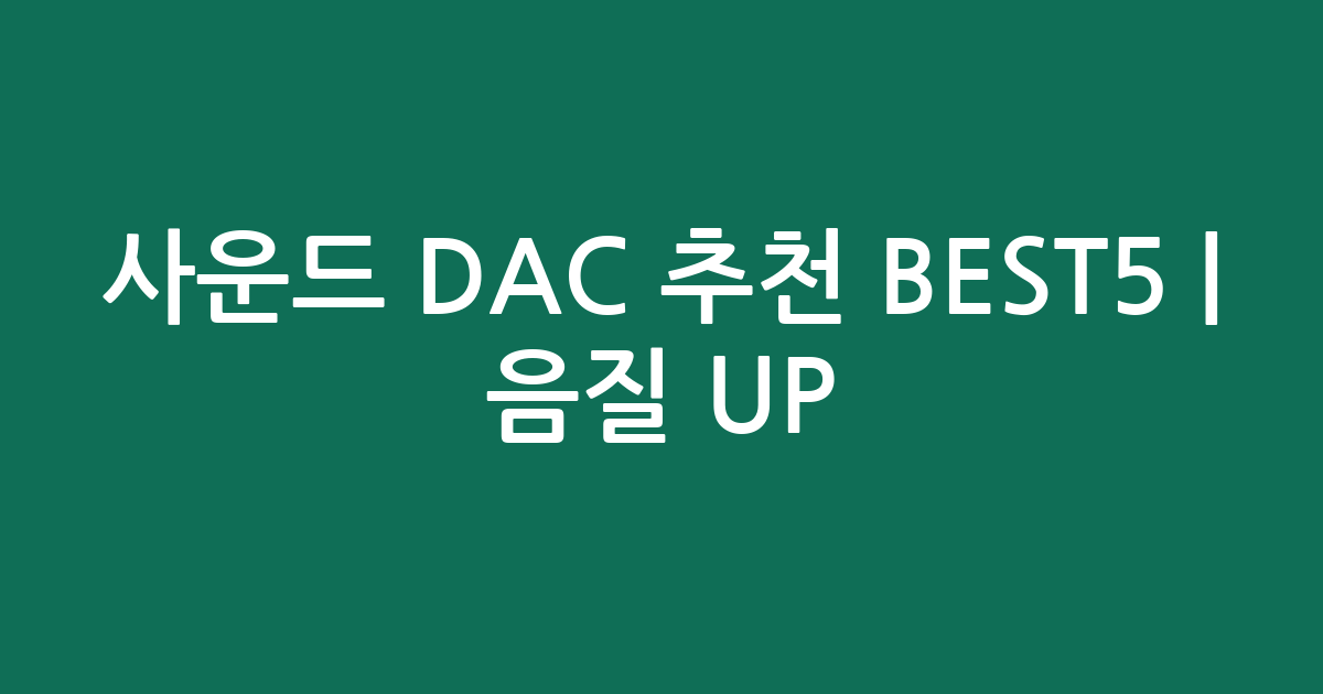 사운드 DAC 추천 BEST5 | 음질 UP! 인기 모델 비교