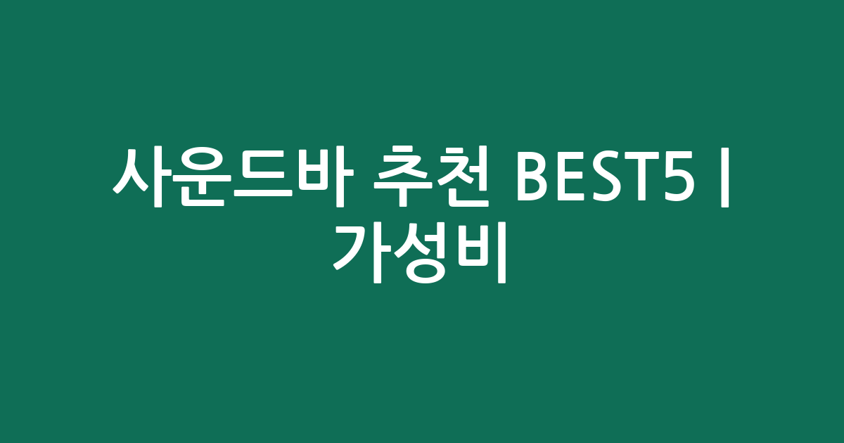 사운드바 추천 BEST5 | 가성비·인기 비교