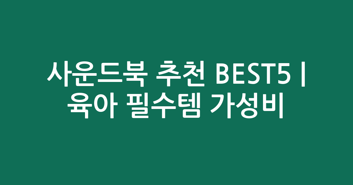 사운드북 추천 BEST5 | 육아 필수템 가성비 인기 비교