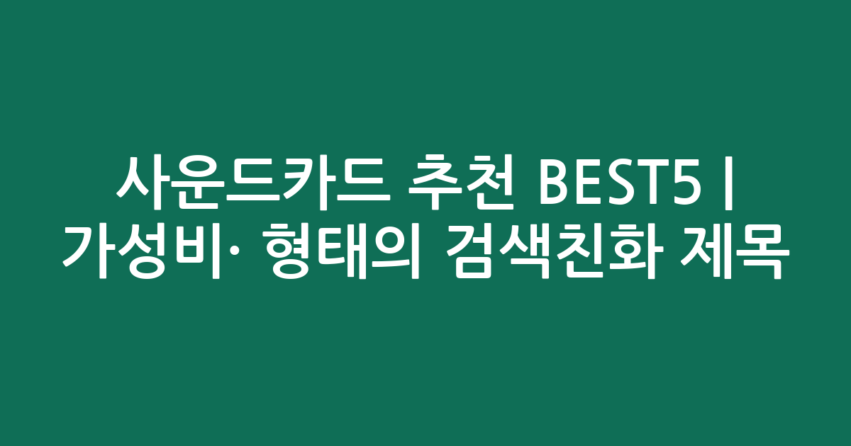 사운드카드 추천 BEST5 | 가성비·인기 비교 형태의 검색친화 제목