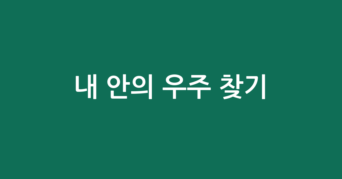 내 안의 우주 찾기: 사주 오행(목화토금수) 기초와 나의 기운 탐험!