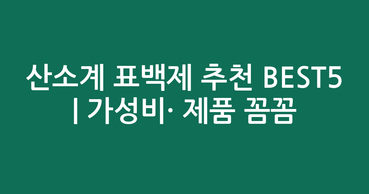 산소계 표백제 추천 BEST5 | 가성비·인기 제품 꼼꼼 비교