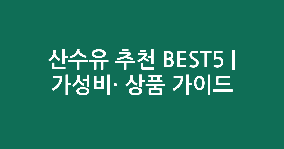 산수유 추천 BEST5 | 가성비·인기 상품 비교 가이드