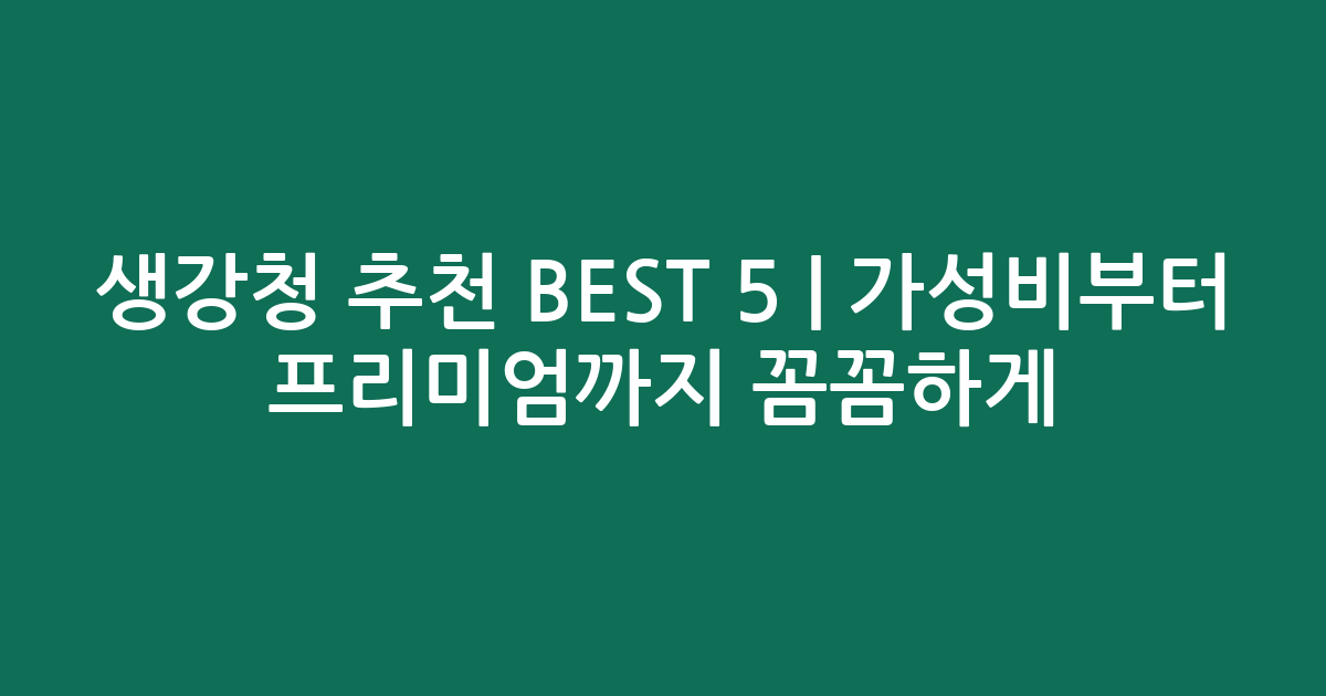생강청 추천 BEST 5 | 가성비부터 프리미엄까지 꼼꼼하게 비교