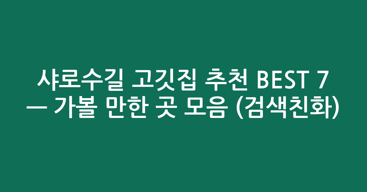 샤로수길 고깃집 추천 BEST 7 — 가볼 만한 곳 모음 (검색친화)