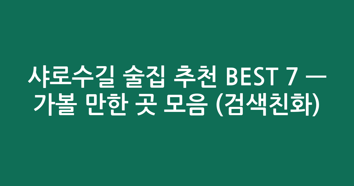 샤로수길 술집 추천 BEST 7 — 가볼 만한 곳 모음 (검색친화)
