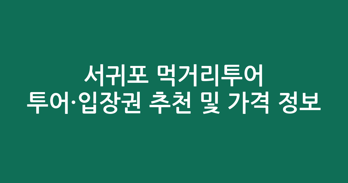 서귀포 먹거리투어 투어·입장권 추천 및 실시간 가격 정보
