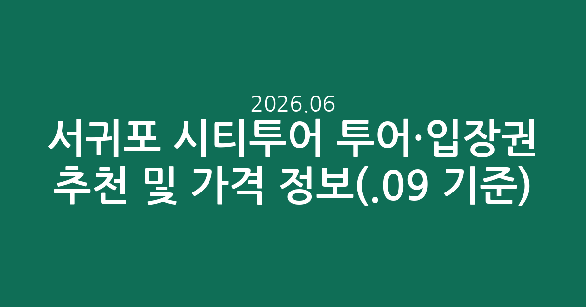 서귀포 시티투어 투어·입장권 추천 및 실시간 가격 정보(2026.06.09 기준)