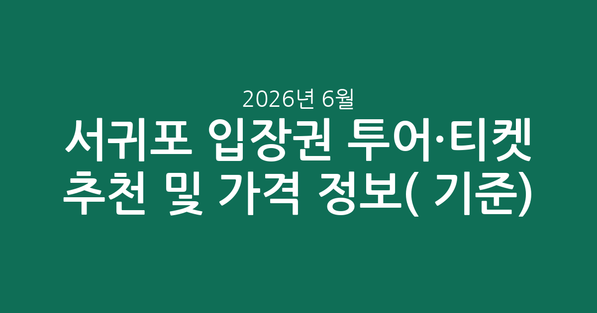 서귀포 입장권 투어·티켓 추천 및 실시간 가격 정보(2026년 6월 기준)