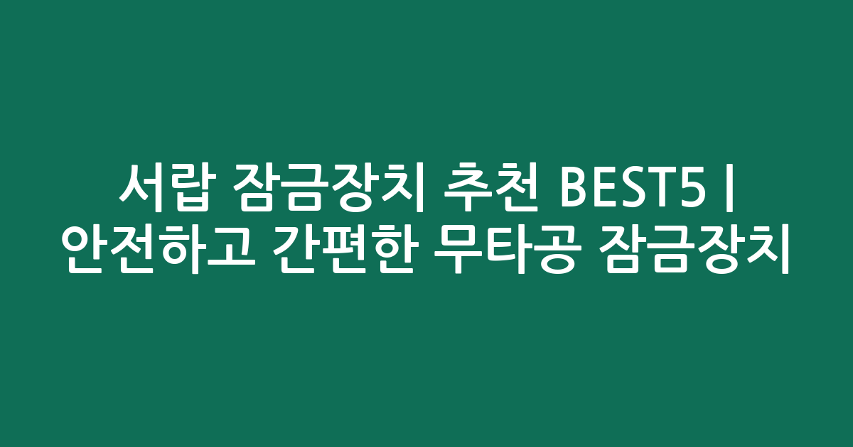 서랍 잠금장치 추천 BEST5 | 안전하고 간편한 무타공 잠금장치 비교