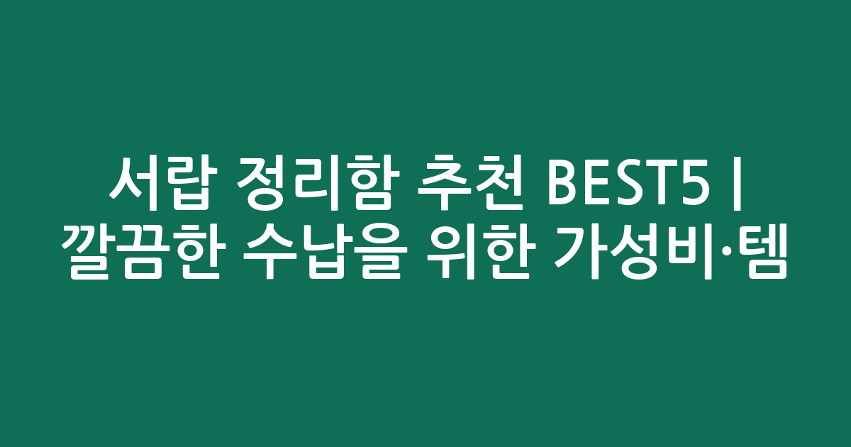 서랍 정리함 추천 BEST5 | 깔끔한 수납을 위한 가성비·인기템 비교