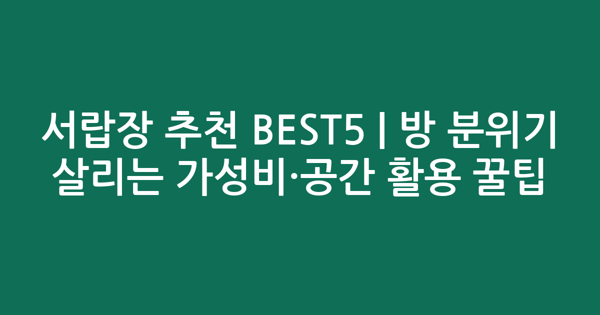 서랍장 추천 BEST5 | 방 분위기 살리는 가성비·공간 활용 꿀팁