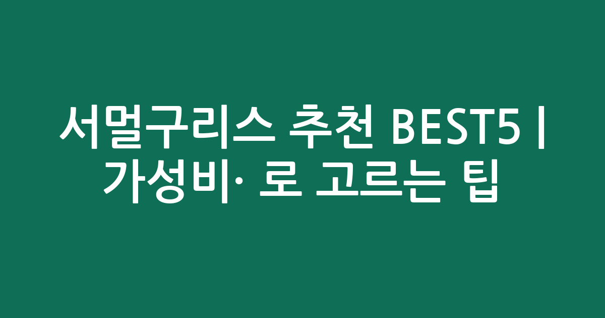 서멀구리스 추천 BEST5 | 가성비·인기 비교로 고르는 팁