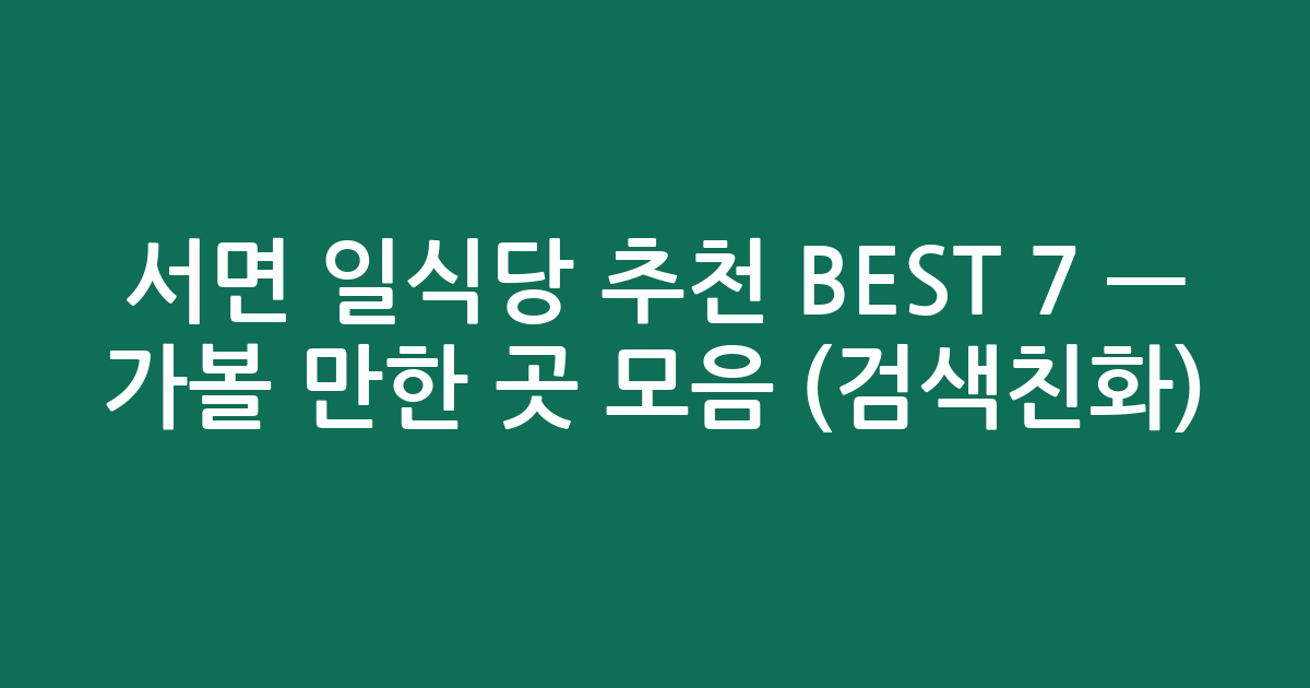 서면 일식당 추천 BEST 7 — 가볼 만한 곳 모음 (검색친화)
