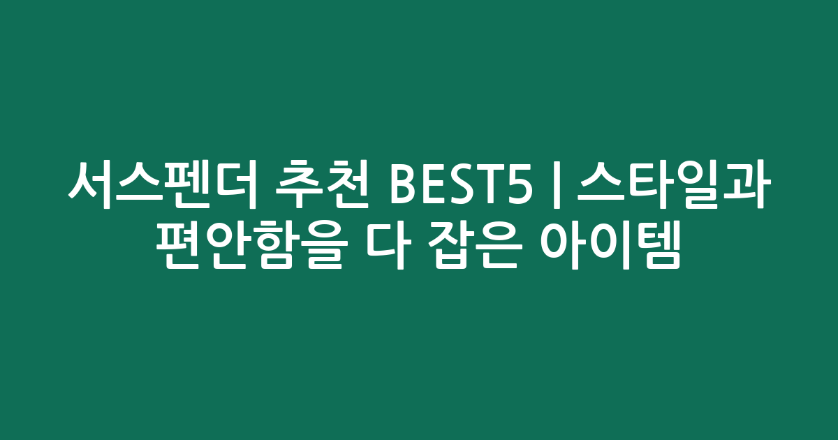 서스펜더 추천 BEST5 | 스타일과 편안함을 다 잡은 인기 아이템 비교