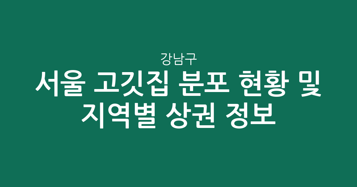 서울 강남구 고깃집 분포 현황 및 지역별 상권 분석 정보