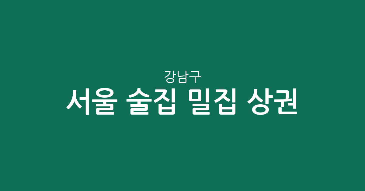 서울 강남구 술집 밀집 상권 분석: 역삼·대치·논현 지역 데이터 기반 가이드