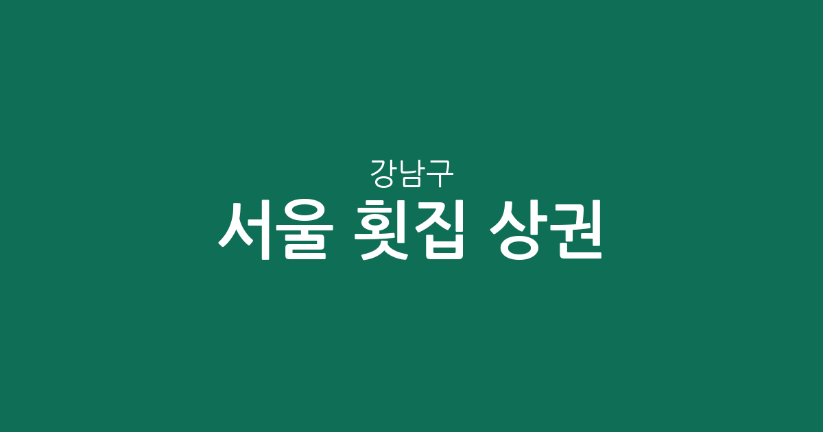 서울 강남구 횟집 상권 분석: 논현2동부터 압구정까지 밀집 지역 정보