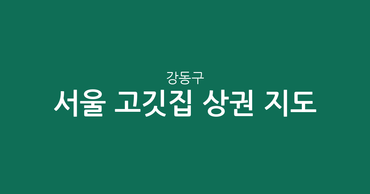 서울 강동구 고깃집 상권 지도: 성내동·천호동·길동 집중 분포 분석